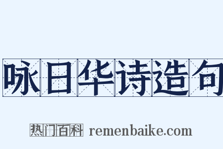 咏日华诗造句是什么意思的图片